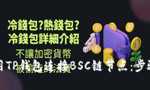 如何使用TP钱包连接BSC链节点：步骤与技巧