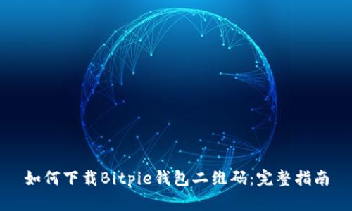 如何下载Bitpie钱包二维码：完整指南