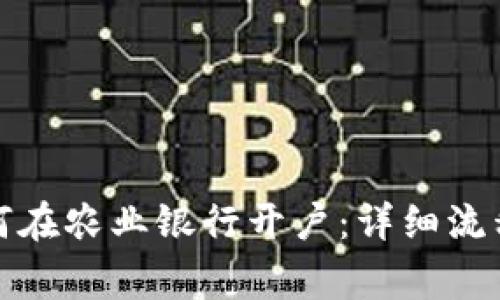 数字货币如何在农业银行开户：详细流程与注意事项