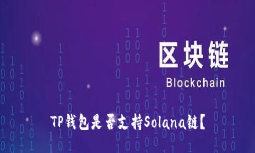 TP钱包是否支持Solana链？