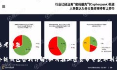 思考标题冷链钱包套利详解：如何在加密货币中