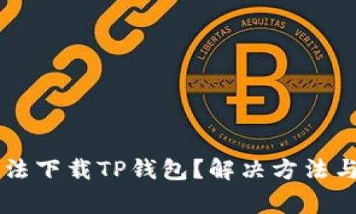 为什么当前无法下载TP钱包？解决方法与常见问题解析