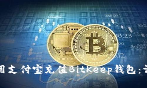 如何使用支付宝充值BitKeep钱包：详细指南