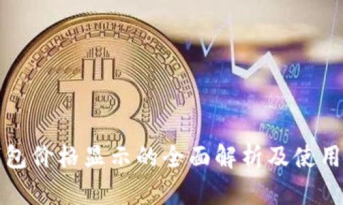 TP钱包价格显示的全面解析及使用指南