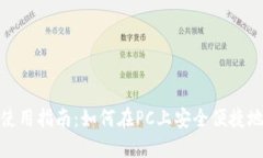 TP钱包电脑使用指南：如何在PC上安全便捷地使用