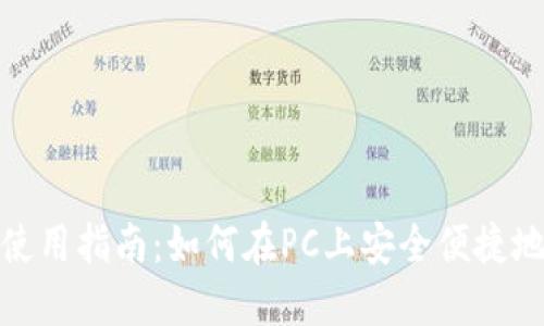 TP钱包电脑使用指南：如何在PC上安全便捷地使用TP钱包