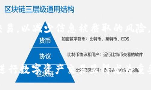 思考问题

接下来，我将为“tp钱包买usdt”这个主题创建一个的标题、相关关键词、内容主体大纲以及详细的问题解答。


 biaoti 如何通过TP钱包安全购买USDT：详细指南与技巧/ biaoti 

关键词：
 guanjianci TP钱包, USDT购买, 加密货币, 数字资产/ guanjianci 

内容主体大纲：
1. 引言
   - 加密货币市场简介
   - TP钱包的基本概念及优势
   - 为什么选择USDT？

2. TP钱包的下载与安装
   - TP钱包支持的设备
   - 下载步骤详解
   - 安装过程中的注意事项

3. TP钱包的创建与设置
   - 创建新账户的步骤
   - 备份助记词的重要性
   - 安全设置与双重认证

4. 如何在TP钱包中购买USDT
   - 购买的方式（如OTC、交易所等）
   - 逐步购买USDT的流程
   - 交易手续费与汇率详解

5. TP钱包中的USDT管理
   - USDT的转账与收款
   - 如何查看余额、交易记录
   - 提现至其他钱包的方法

6. TP钱包的安全性与问题解决
   - 常见安全问题及解决办法
   - 避免诈骗与保护账户的方法

7. 结论
   - 总结TP钱包购买USDT的优势
   - 提供额外资源与帮助

详细问题解答：

1. 什么是TP钱包？它有什么特点？
TP钱包是一款广受欢迎的加密货币钱包，主要用于存储和管理各种数字资产。它的特点包括用户友好的界面、支持多种货币的存储、便捷的交易方式以及较高的安全性。TP钱包支持ETH及其派生的代币，使用户可以轻松管理他们的资产。此外，TP钱包还集成了去中心化交易所（DEX），用户可以直接在钱包内进行交易，方便快捷。用户可以通过简单的操作实现资产的管理，非常适合新手入门。

2. 如何下载和安装TP钱包？
下载TP钱包非常简单，用户可以在应用商店或官方网站找到合适版本。无论是Android还是iOS系统，下载后只需按照提示进行安装。安装过程包括接受用户协议、选择语言等设置。需要注意的是，下载应用时务必确认来源的安全性，以避免下载到假冒产品。在安装完毕后，打开应用并进行账户创建，接下来就可以设置密码和备份助记词。

3. 如何创建TP钱包账户？可以恢复吗？
创建TP钱包账户的第一步是选择“创建钱包”选项。在此过程中，用户将需要设置一个强密码，并获得一组助记词。助记词是恢复账户的关键，因此要确保将其安全保管。若用户忘记密码或更换设备，可以通过助记词恢复账户。为了确保安全，建议在纸质媒体上记录助记词，而非保存在电子设备上，以减少被黑客窃取的风险。

4. 如何通过TP钱包购买USDT？
在TP钱包中，用户可以通过多种方式购买USDT。首先，可选择通过银行卡或其他支付工具进行OTC交易。其次，用户也可直接通过交易所的API进行购买。购买过程中，需要填写相关信息并选择购买数量，系统将自动计算相应的交易费用。在确认无误后，用户只需点击确认按钮，稍等片刻便可完成交易。建议用户在购买前查看实时汇率，以确保交易的合理性。

5. 如何管理TP钱包中的USDT资产？
管理TP钱包中的USDT十分简单，用户可以随时查看余额和交易记录。在进行转账时，用户需要填写接收者地址与转账金额，并注意交易所需的手续费。在进行提现时，选择与转账相同的流程，并确保目标地址的正确性。建议在大额转账前进行小额试转，以避免不必要的损失。用户还可以使用TP钱包中的投资工具，进行更高阶的资产管理与统计分析。

6. 使用TP钱包的安全性如何？我该注意哪些问题？
使用TP钱包的安全性较高，但用户仍需采取一定的预防措施。首先，用户应确保密码复杂且定期更换。其次，及时更新钱包应用，修复可能的安全漏洞。此外，避免在公用网络下进行交易，以减少信息被截取的风险。用户还应定期备份助记词，避免设备故障导致的资产丢失。了解各类诈骗手法，以便在遇到可疑链接或信息时能够及时反应，保障自己的资产安全。

总结： 
以上是围绕“TP钱包买USDT”主题的内容大纲及详细解答。每个问题的深入阐述有助于用户更全面地理解TP钱包的功能与使用技巧。在加密货币日益普及的今天，了解如何安全地进行数字资产交易显得尤为重要。希望这篇文章对您有帮助！