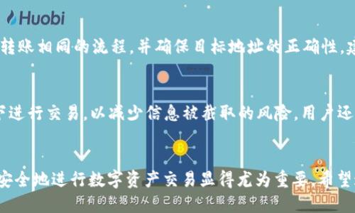 思考问题

接下来，我将为“tp钱包买usdt”这个主题创建一个的标题、相关关键词、内容主体大纲以及详细的问题解答。


 biaoti 如何通过TP钱包安全购买USDT：详细指南与技巧/ biaoti 

关键词：
 guanjianci TP钱包, USDT购买, 加密货币, 数字资产/ guanjianci 

内容主体大纲：
1. 引言
   - 加密货币市场简介
   - TP钱包的基本概念及优势
   - 为什么选择USDT？

2. TP钱包的下载与安装
   - TP钱包支持的设备
   - 下载步骤详解
   - 安装过程中的注意事项

3. TP钱包的创建与设置
   - 创建新账户的步骤
   - 备份助记词的重要性
   - 安全设置与双重认证

4. 如何在TP钱包中购买USDT
   - 购买的方式（如OTC、交易所等）
   - 逐步购买USDT的流程
   - 交易手续费与汇率详解

5. TP钱包中的USDT管理
   - USDT的转账与收款
   - 如何查看余额、交易记录
   - 提现至其他钱包的方法

6. TP钱包的安全性与问题解决
   - 常见安全问题及解决办法
   - 避免诈骗与保护账户的方法

7. 结论
   - 总结TP钱包购买USDT的优势
   - 提供额外资源与帮助

详细问题解答：

1. 什么是TP钱包？它有什么特点？
TP钱包是一款广受欢迎的加密货币钱包，主要用于存储和管理各种数字资产。它的特点包括用户友好的界面、支持多种货币的存储、便捷的交易方式以及较高的安全性。TP钱包支持ETH及其派生的代币，使用户可以轻松管理他们的资产。此外，TP钱包还集成了去中心化交易所（DEX），用户可以直接在钱包内进行交易，方便快捷。用户可以通过简单的操作实现资产的管理，非常适合新手入门。

2. 如何下载和安装TP钱包？
下载TP钱包非常简单，用户可以在应用商店或官方网站找到合适版本。无论是Android还是iOS系统，下载后只需按照提示进行安装。安装过程包括接受用户协议、选择语言等设置。需要注意的是，下载应用时务必确认来源的安全性，以避免下载到假冒产品。在安装完毕后，打开应用并进行账户创建，接下来就可以设置密码和备份助记词。

3. 如何创建TP钱包账户？可以恢复吗？
创建TP钱包账户的第一步是选择“创建钱包”选项。在此过程中，用户将需要设置一个强密码，并获得一组助记词。助记词是恢复账户的关键，因此要确保将其安全保管。若用户忘记密码或更换设备，可以通过助记词恢复账户。为了确保安全，建议在纸质媒体上记录助记词，而非保存在电子设备上，以减少被黑客窃取的风险。

4. 如何通过TP钱包购买USDT？
在TP钱包中，用户可以通过多种方式购买USDT。首先，可选择通过银行卡或其他支付工具进行OTC交易。其次，用户也可直接通过交易所的API进行购买。购买过程中，需要填写相关信息并选择购买数量，系统将自动计算相应的交易费用。在确认无误后，用户只需点击确认按钮，稍等片刻便可完成交易。建议用户在购买前查看实时汇率，以确保交易的合理性。

5. 如何管理TP钱包中的USDT资产？
管理TP钱包中的USDT十分简单，用户可以随时查看余额和交易记录。在进行转账时，用户需要填写接收者地址与转账金额，并注意交易所需的手续费。在进行提现时，选择与转账相同的流程，并确保目标地址的正确性。建议在大额转账前进行小额试转，以避免不必要的损失。用户还可以使用TP钱包中的投资工具，进行更高阶的资产管理与统计分析。

6. 使用TP钱包的安全性如何？我该注意哪些问题？
使用TP钱包的安全性较高，但用户仍需采取一定的预防措施。首先，用户应确保密码复杂且定期更换。其次，及时更新钱包应用，修复可能的安全漏洞。此外，避免在公用网络下进行交易，以减少信息被截取的风险。用户还应定期备份助记词，避免设备故障导致的资产丢失。了解各类诈骗手法，以便在遇到可疑链接或信息时能够及时反应，保障自己的资产安全。

总结： 
以上是围绕“TP钱包买USDT”主题的内容大纲及详细解答。每个问题的深入阐述有助于用户更全面地理解TP钱包的功能与使用技巧。在加密货币日益普及的今天，了解如何安全地进行数字资产交易显得尤为重要。希望这篇文章对您有帮助！