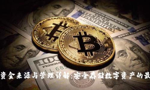 冷钱包资金来源与管理详解：安全存储数字资产的最佳实践