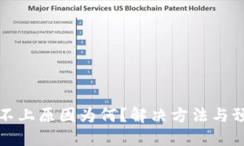 TP钱包连接不上原因为何？解决方法与预防技巧详解