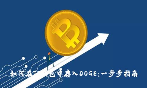 如何在TP钱包中存入DOGE：一步步指南