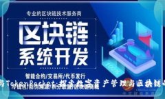 麦子与TokenPocket：探索数字资产管理与区块链的未