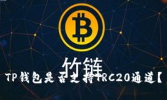 TP钱包是否支持TRC20通道？