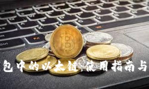 TP钱包中的以太链：使用指南与技巧