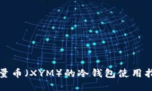 烯量币（XYM）的冷钱包使用指南