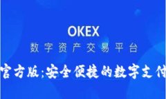 数字钱包官方版：安全便捷的数字支付解决方案