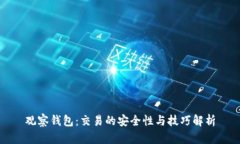 观察钱包：交易的安全性与技巧解析