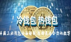 标题:2023年币圈三大钱包全面解析，选择最适合你