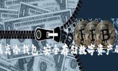 标题imToken隔离冷钱包：安全存储数字资产的最佳