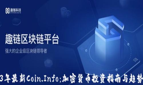 
2023年最新Coin.Info：加密货币投资指南与趋势分析