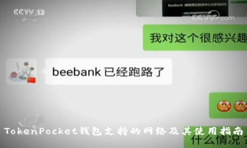 TokenPocket钱包支持的网络及其使用指南