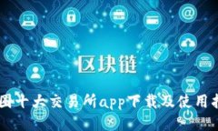 币圈十大交易所app下载及使用指南