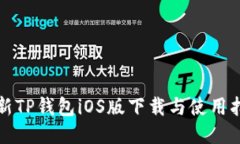 最新TP钱包iOS版下载与使用指南