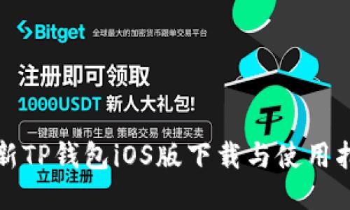 最新TP钱包iOS版下载与使用指南