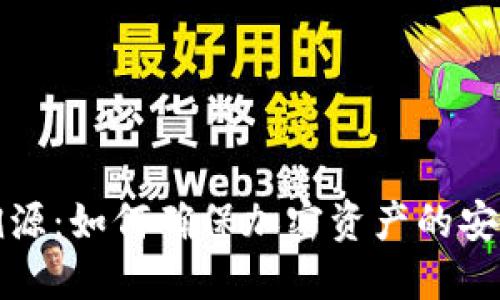 冷钱包溯源：如何确保加密资产的安全与透明