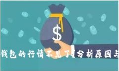 为什么TP钱包的行情不见了？分析原因与应对措施