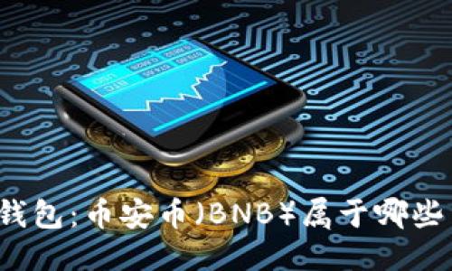 标题
TP冷钱包：币安币（BNB）属于哪些网络？