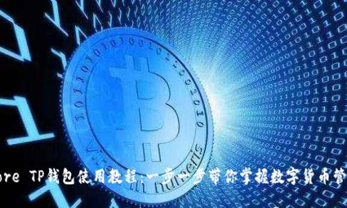 Core TP钱包使用教程：一步一步带你掌握数字货币管理