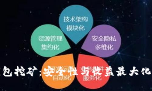 揭秘冷钱包挖矿：安全性与收益最大化的全攻略