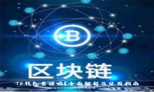 TP钱包靠谱吗？全面解析及使用指南