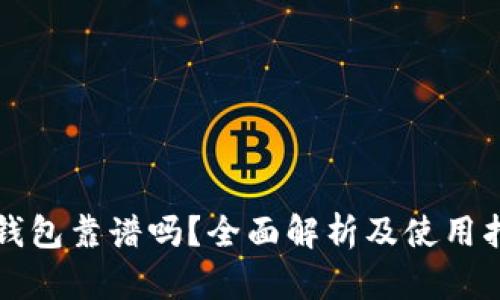 TP钱包靠谱吗？全面解析及使用指南