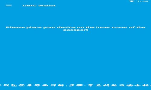 TP钱包登录界面详解：步骤、常见问题及安全措施