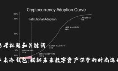 思考标题和关键词手表冷钱包：揭秘未来数字资