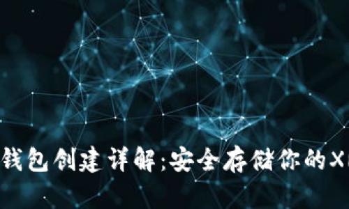 XRP冷钱包创建详解：安全存储你的XRP资产