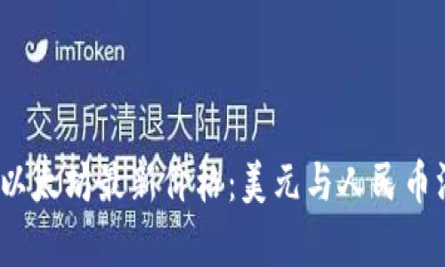 bianoti以太坊最新价格：美元与人民币汇率解析