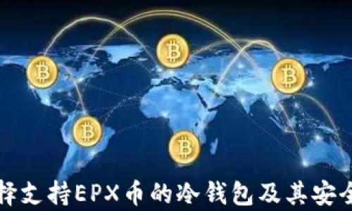 
如何选择支持EPX币的冷钱包及其安全性分析