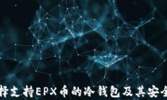 如何选择支持EPX币的冷钱包及其安全性分析