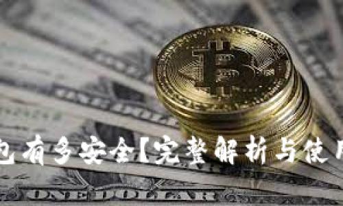 冷钱包有多安全？完整解析与使用指南