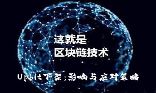 Upbit下架：影响与应对策略