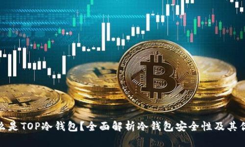 什么是TOP冷钱包？全面解析冷钱包安全性及其优势