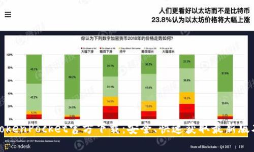 TokenPocket官方下载：安全、快速获取最新版本