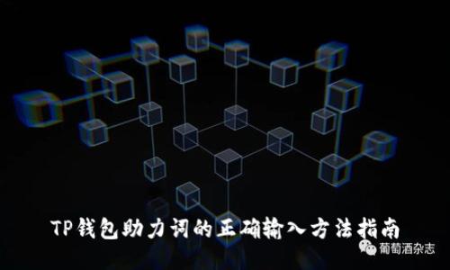 TP钱包助力词的正确输入方法指南