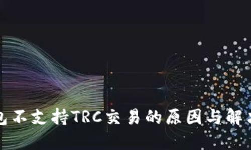 TP钱包不支持TRC交易的原因与解决方案