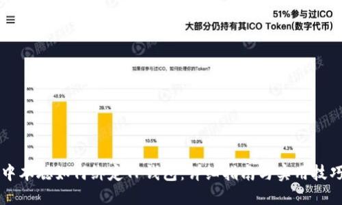 中本聪如何绑定TP钱包：详细指南与实用技巧