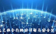   TP钱包兑换合约地址详解及安全使用指南