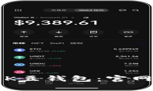 如何安全地下载K豆钱包：官网网址及使用指南